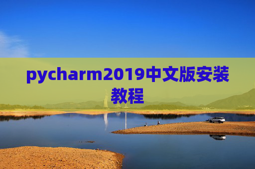 pycharm2019中文版安装教程